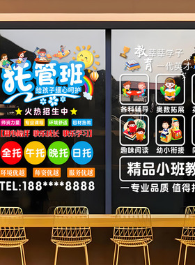 托管班玻璃门广告可定制贴纸