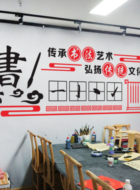 书法培训班文化毛笔字艺术墙贴纸
