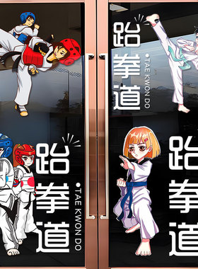 跆拳道武馆玻璃门贴纸推拉门培训班隔断玻璃装饰静电贴纸无胶贴画