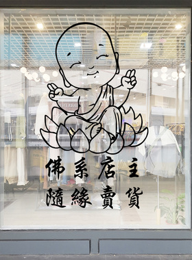 佛系店主养生馆小和尚装饰贴纸