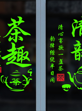 橱窗玻璃门茶韵风墙贴茶室茶馆贴