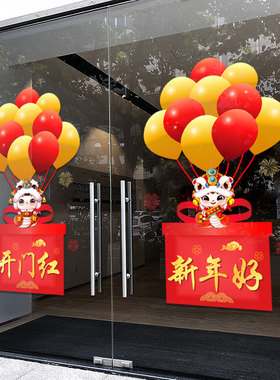 个性新年店庆节日活动静电玻璃门贴画气球喜庆装饰酒店餐馆橱窗贴