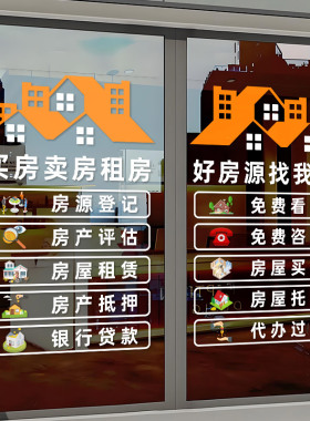 房产中介玻璃门贴纸租售房源广告玻璃贴地产中介门店装饰布置贴画