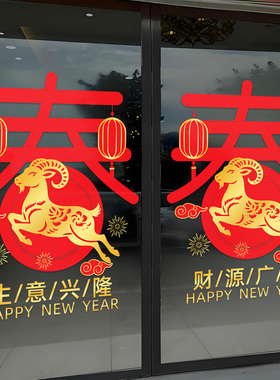 2027羊年大吉红色静电玻璃门贴纸