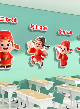 小红书推荐金榜题名教室布置贴画