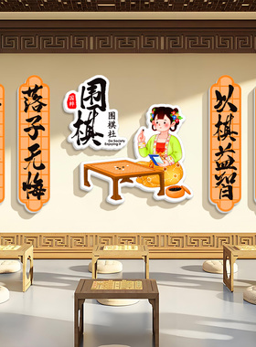 围棋教室背景墙布置装饰画环创培训班文化墙贴象棋艺五子棋贴纸画