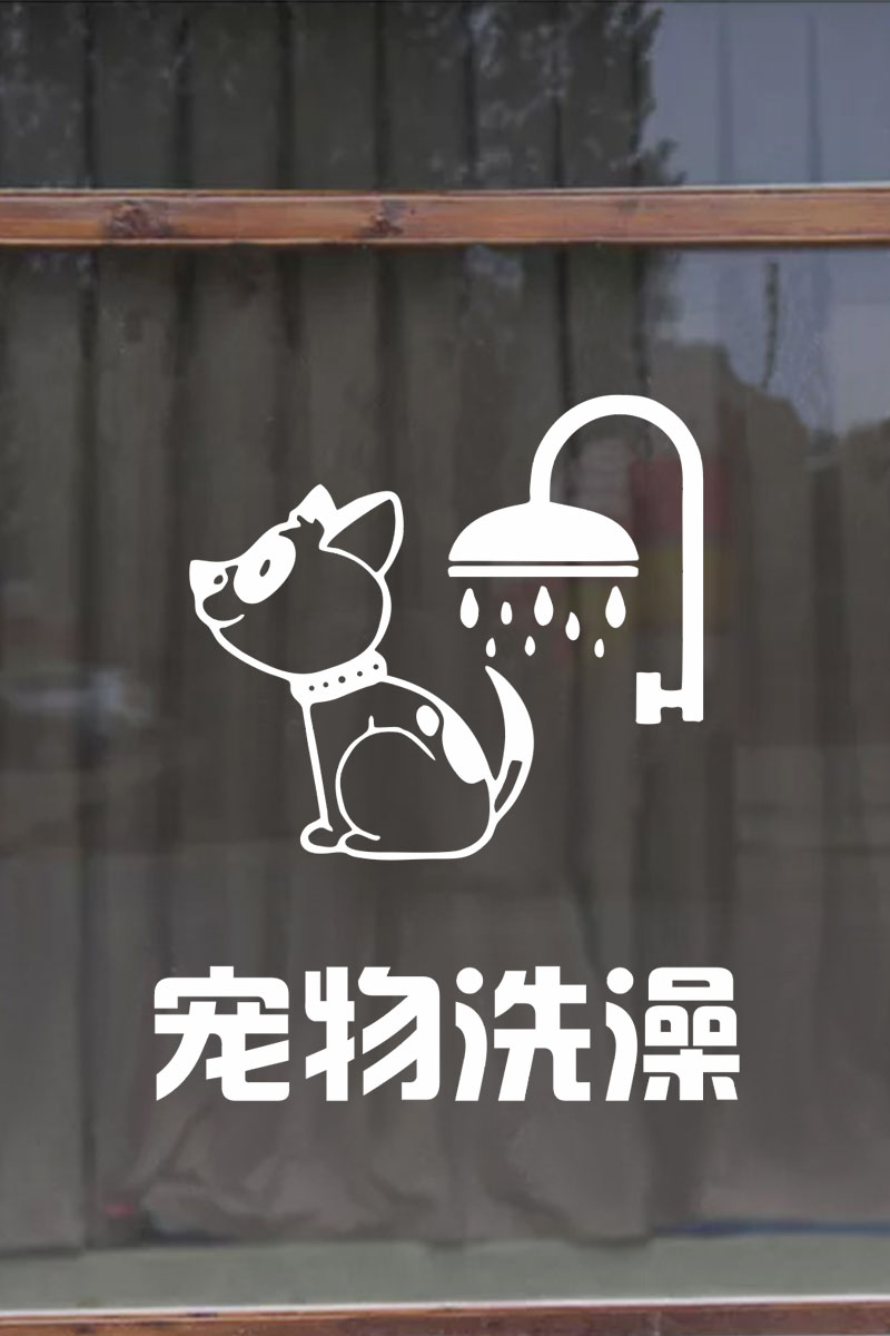 创意装饰宠物医院店玻璃门贴纸狗猫洗澡美容用品墙贴画欢迎镜面贴 - 图3