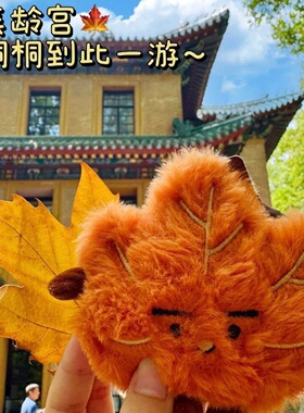 四季挂件可爱桐桐毛绒钥匙扣书包挂件南京文创枫叶创意趣味玩偶