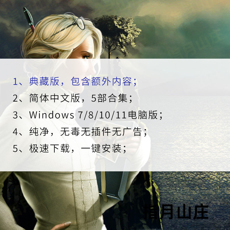 丹娜金士顿的小说5部中文版冒险解谜pc电脑版小游戏指月山庄下载