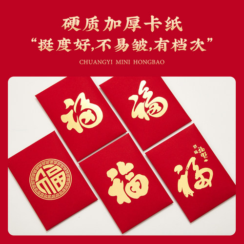 迷你通用福红包个性创意2元5元小利是封回礼开业周年节日气氛装饰 - 图1