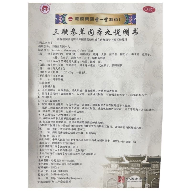 世一堂 三鞭参茸固本丸 3g*20丸 鹿鞭驴鞭参茸固本养精健体强肾丸