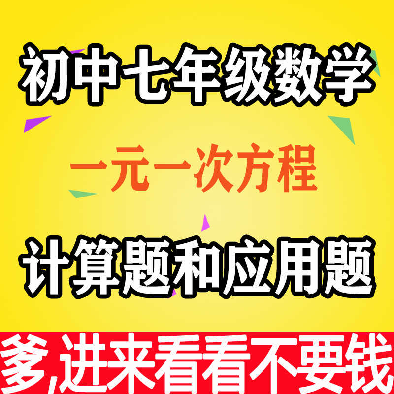 一元一次方程练习题 新人首单立减十元 21年7月 淘宝海外