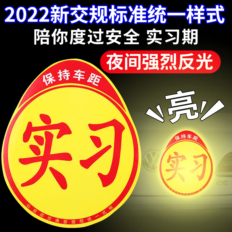 实习车贴新手上路磁吸反光贴汽车的标志牌车辆统一标准小车用粘贴