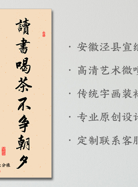 读书喝茶不争朝夕字画