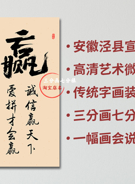诚信赢天下书法宣纸卷轴挂画