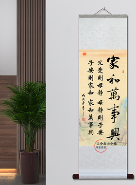 家和万事兴字画父爱则母静挂画