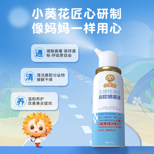 小葵花生理性海水儿童鼻炎海盐水鼻喷剂医用鼻腔喷雾家用鼻塞洗鼻