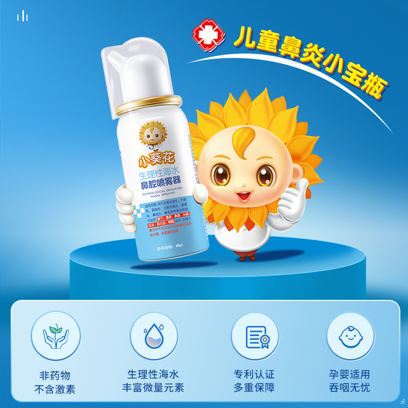 【葵花出品】生理性海盐水鼻腔喷雾45ml