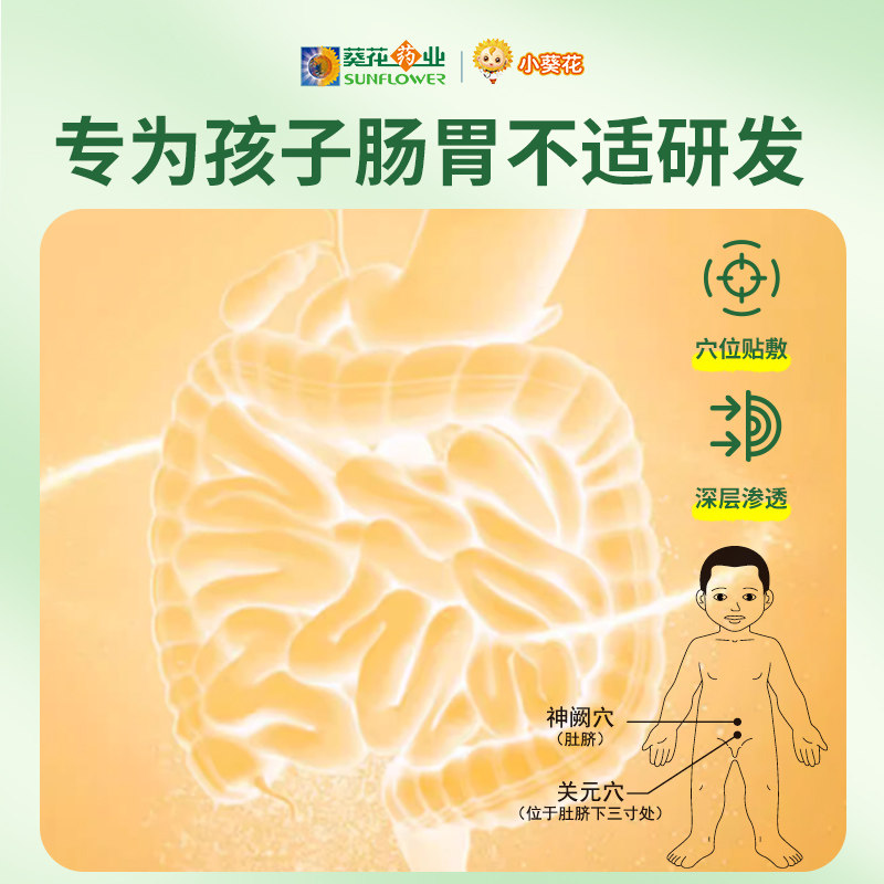 小葵花腹部理疗贴 婴幼儿童伤食积食消化不良宝宝肚子胀腹痛腹泻