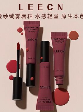 LEECN莉肯轻纱绒雾唇釉哑光雾面丝绒口红色不易粘杯唇彩多用霜