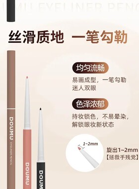 DOUMU/逗猫纤细持妆眼线胶笔眼线笔自然不易晕染防水防汗持妆顺滑