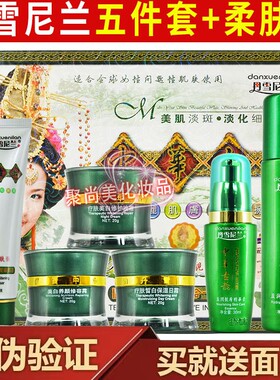 丹雪尼兰中华古韵五件套白里透红提亮肤色套装七合一早晚霜化妆品