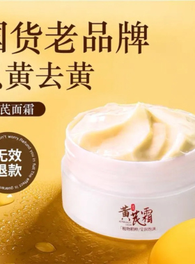 黄芪霜去黄老牌国货保湿补水黄氏滋润面霜身体乳抗皱暗黄淡纹草本