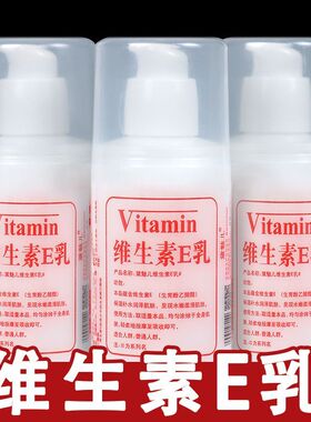 维生素e乳膏擦脸维生素E面霜正品身体乳女保湿水乳乳液细腻肌肤