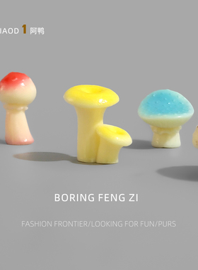 无聊了！摆几个小蘑菇解压治愈