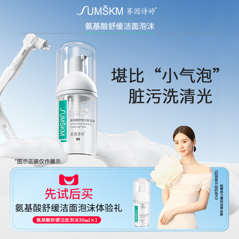 赛因诗婷氨基酸舒缓洁面泡沫洗面奶慕斯温和清洁不紧绷30ml
