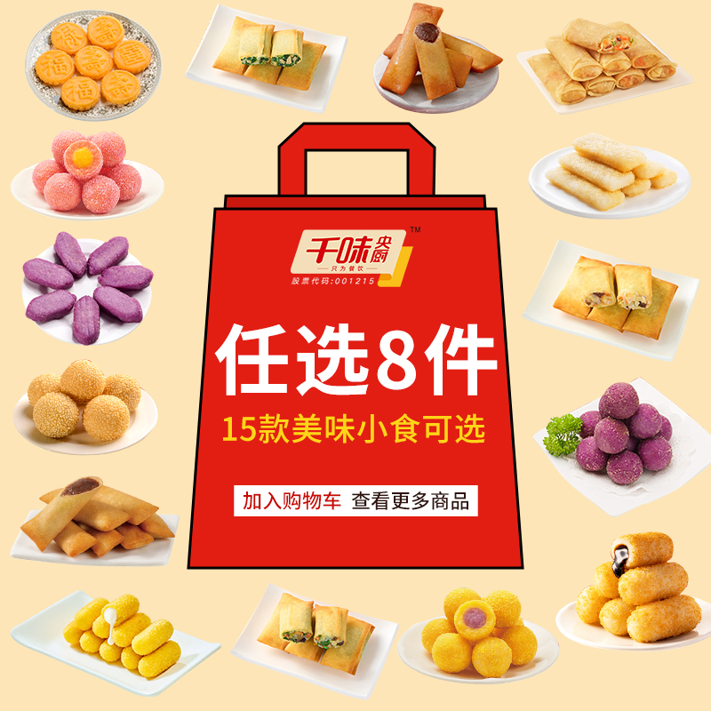 【任选8件炸小食】千味央厨糍粑芝麻球春卷炸椰奶香芋球南瓜饼