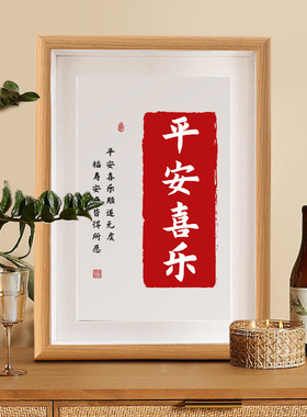 平安喜乐红色喜庆手写书法摆台桌面装饰字画摆件客厅挂画祝福礼物