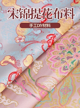 中国风仿宋锦提花布料手工diy材料小碎布头发夹耳饰珍珠画扇子