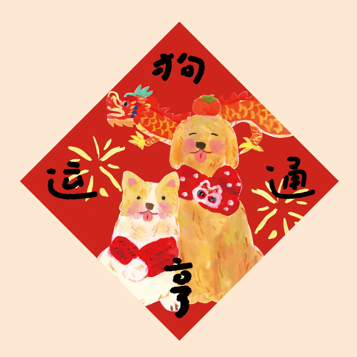 Super&Jane新年狗狗健康福字福贴斗方墙贴狗运亨通狗窝过年装饰,淘宝优惠券,粉丝福利购,淘宝优惠卷