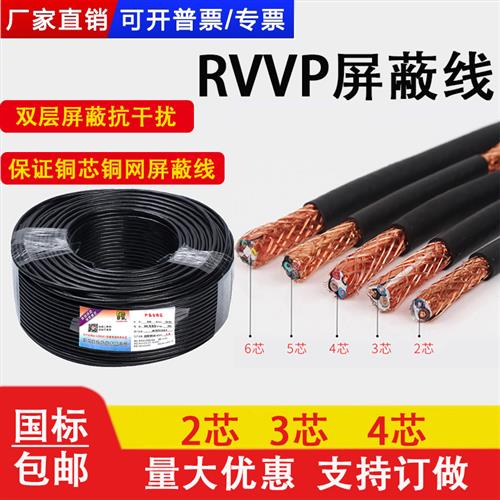 国标屏蔽电缆rvvp2 3 4 5芯0.3 0.5 1 1.5 2.5平方信号控制弱电线 - 图0