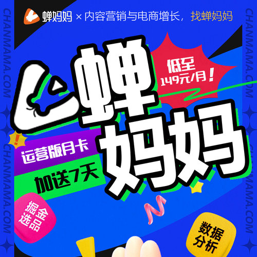 蝉妈妈数据抖音运营企业版品牌版会员账号非考古加飞瓜灰豚抖查查 - 图0