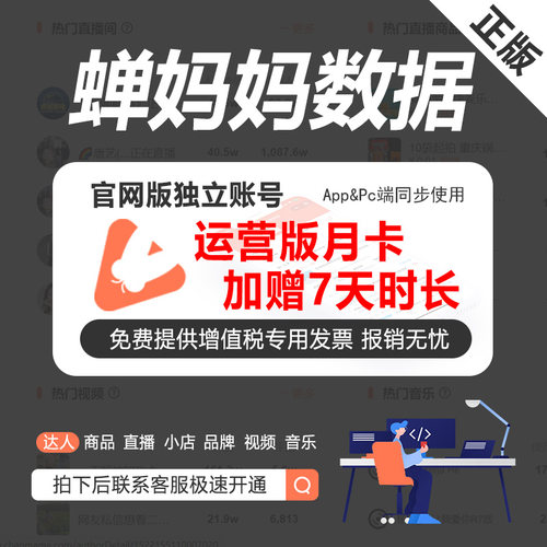 蝉妈妈数据抖音运营企业版品牌版会员账号非考古加飞瓜灰豚抖查查 - 图2