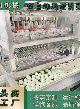 全自动鸡蛋剥壳机型鸡蛋扒壳机流水生产线蛋品去壳设备卤蛋加工
