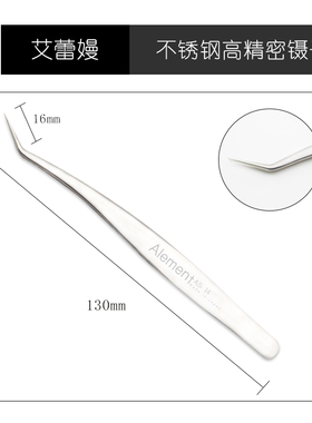 艾蕾嫚睫毛镊子高精度直夹子弯开花专用嫁接精密不锈钢AS-14-15