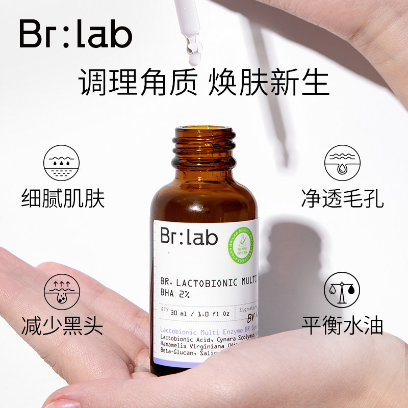 brlab精华乳糖酸果酸水杨酸精华液 BRLAB海外液态精华