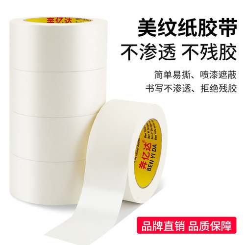 美纹纸胶带美术生专用水彩画用美文纸胶布皱纹胶纸无痕贴边胶带喷 - 图0