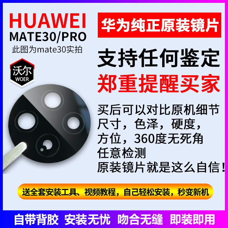 适用华为Mate30pro后摄像头镜片原装mate30e镜面更换后置镜头玻璃-图0