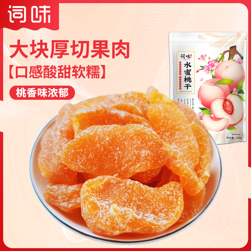 词味水蜜桃干750g白桃干黄桃肉桃子干桃条果干果脯零食官方旗舰店,淘宝优惠券,粉丝福利购,淘宝优惠卷