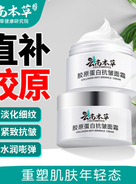 云南本草胶原蛋白抗皱面霜补水保湿淡化细纹皱纹提拉紧致护肤品