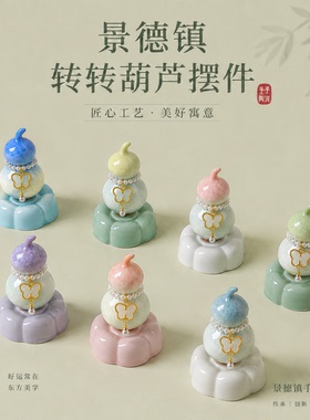 景德镇陶瓷小饰品葫芦转转摆件