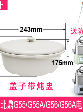 适配北鼎G55/G55A/G56/G56A电蒸锅大容量2升陶瓷炖盅盖子烤盘配件