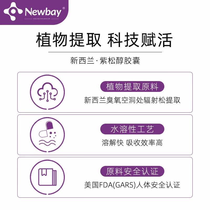 新西兰newbay紫松醇胶囊opcs提取物 Newbay海外丽人海外膳补