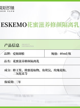 爱斯即膜花蜜滋养隔离乳