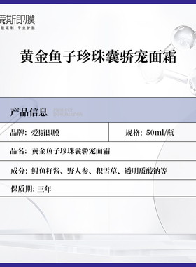爱斯即膜黄金鱼子骄宠面霜