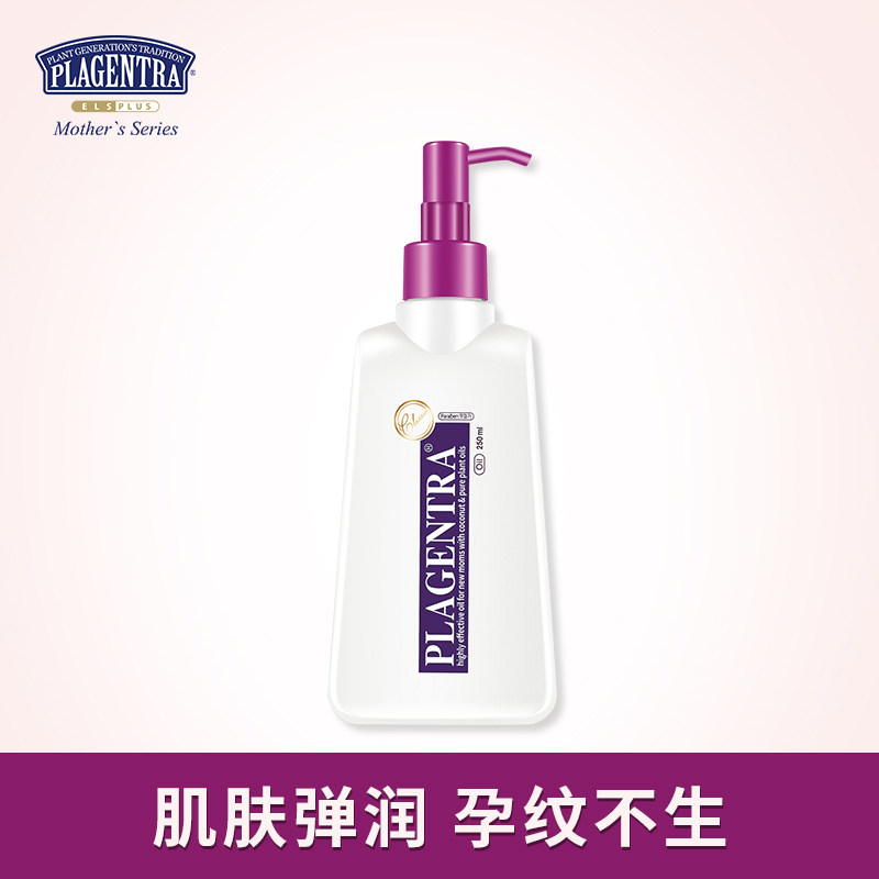 plagentra碧芝莱产前预防按摩油 Plagentra海外妊娠纹护理